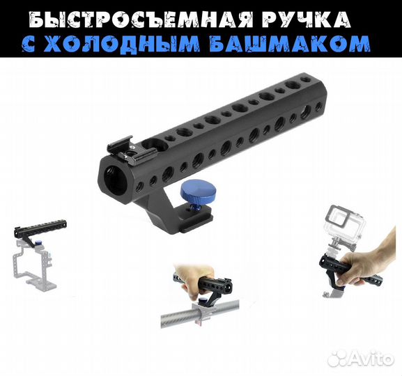 Быстросъемная ручка для камеры с холодным башмаком