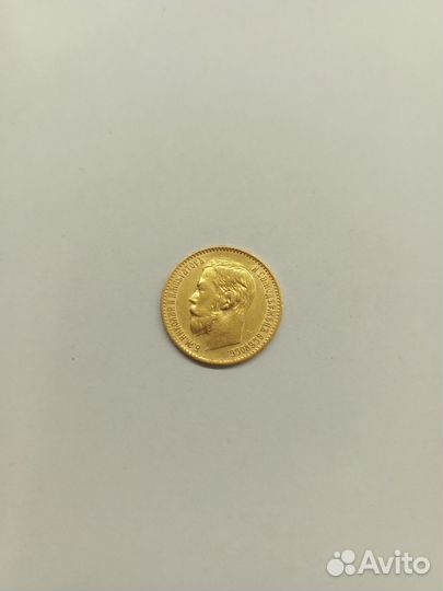 5 рублей 1899 г.Николая 2