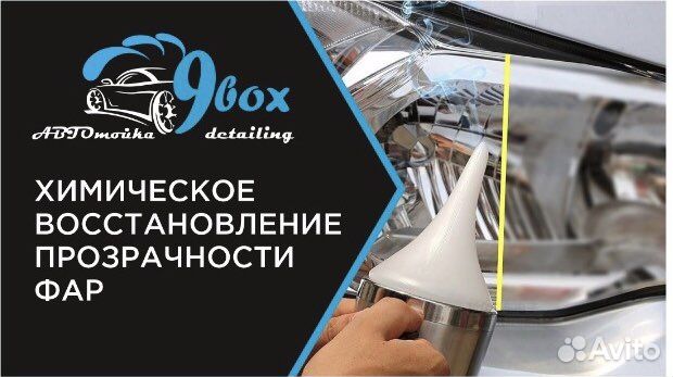 Полировка Фар Химическая Полировка Фар