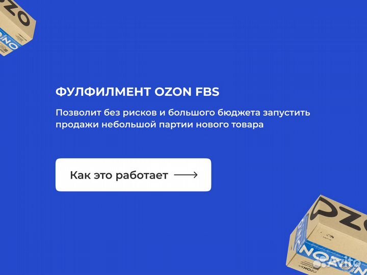 Фулфилмент для маркетплейсов Ozon FBO / FBS
