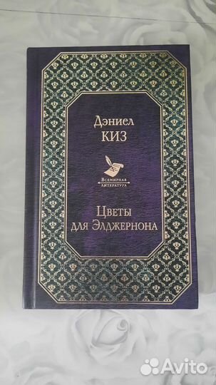 Книга Цветы для Элджернона Д.Киз