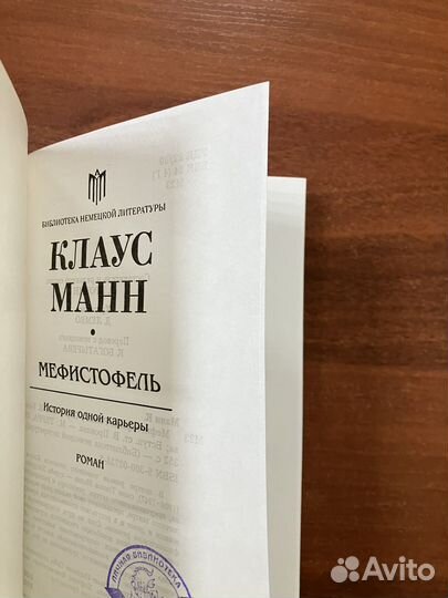 Клаусс Манн. Мефистофель