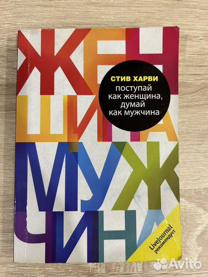 Книга психология Стив Харви