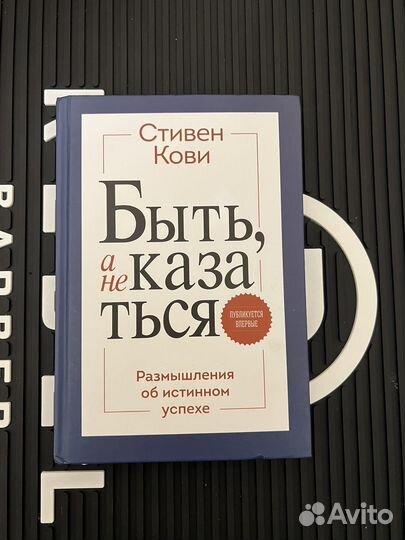 Быть, а не казаться. Стивен Кови