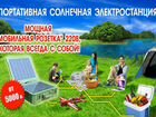 Портативная солнечная электростанция объявление продам