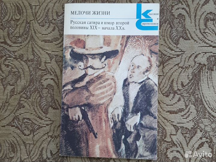 Книга Мелочи жизни юмор и сатира 19-20 века