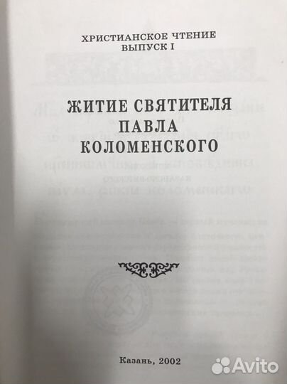 Книга Житие святого Павла Коломенского