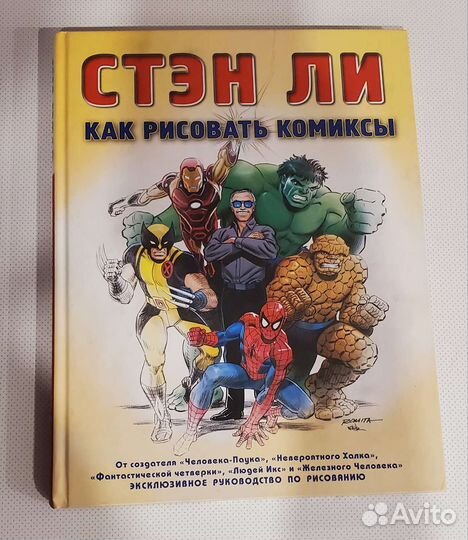 Книга Стэн Ли 