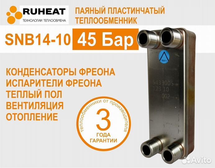 SNB14-10 теплообменник для тепловых систем