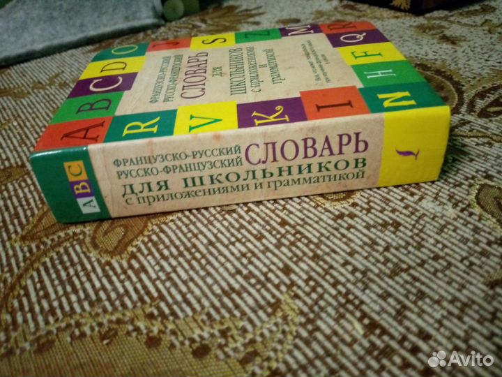 Французский словарь