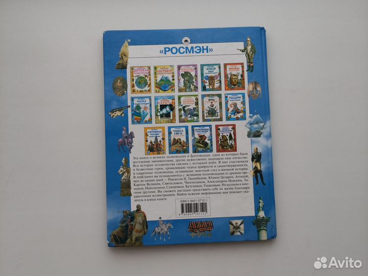 Энциклопедия Полководцы и флотоводцы Росмэн