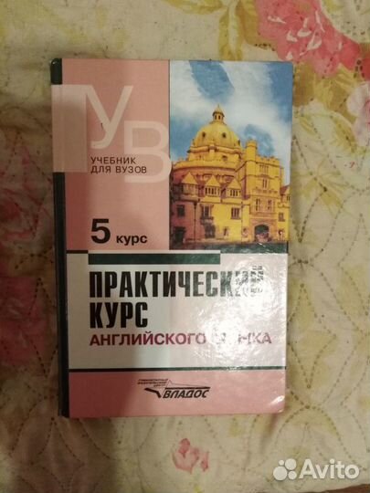 Аракин В. Д. Практический курс английского языка