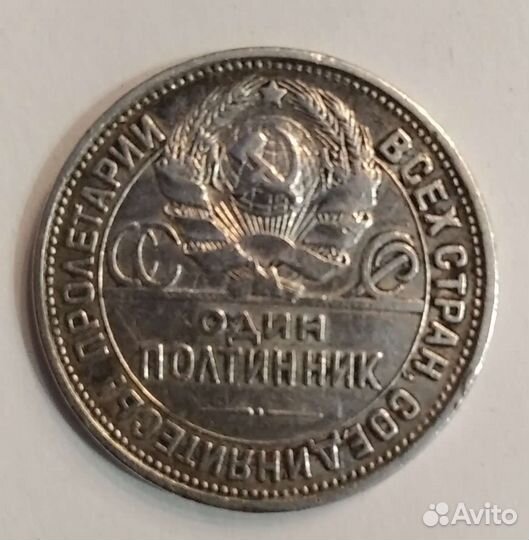 Полтинник старинный 1926г