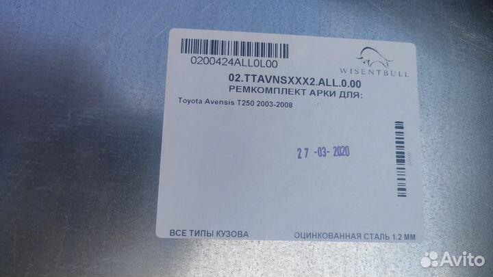 Ремонтные арки Тойота Авенсис Т250