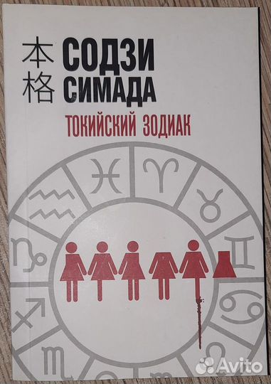 Содзи симада Токийский зодиак