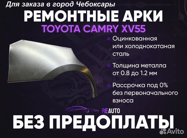 Ремонтные арки на Toyota camry XV55