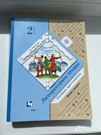 Учебная хрестоматия 2 класс Ефросинина