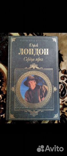 Книга Джека Лондона 