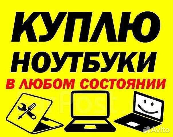 Выкуп рабочих/Нерабочих ноутбуков