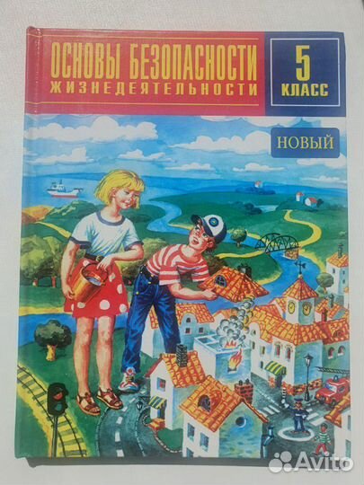 Учебник по обж 5 класс
