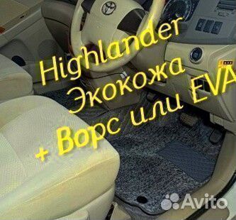 Коврики toyota highlander 3D 5D из экокожи
