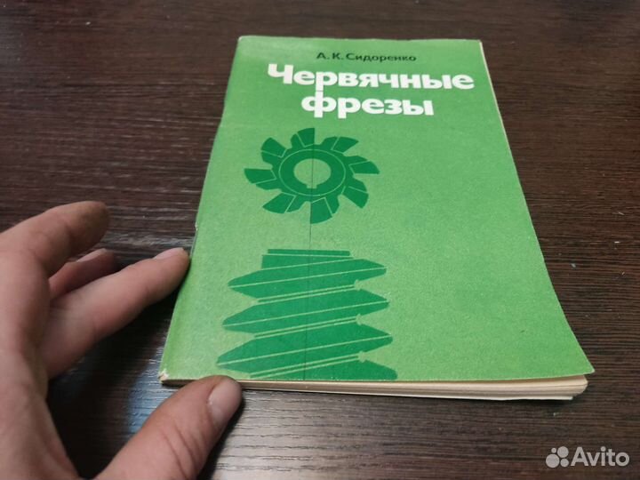 Червячные фрезы А. К сидоренко машиностроение 1980