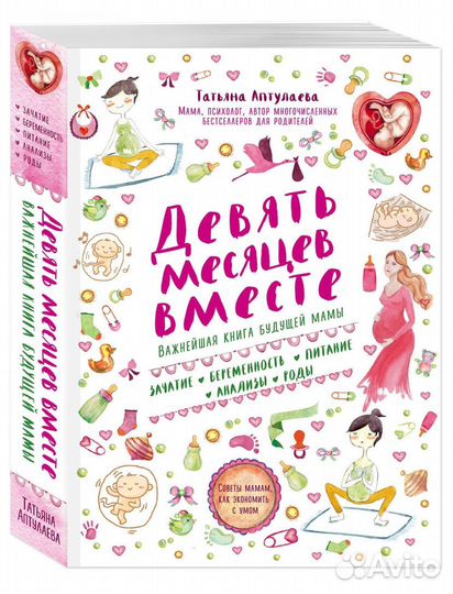 Книга девять месяцев вместе