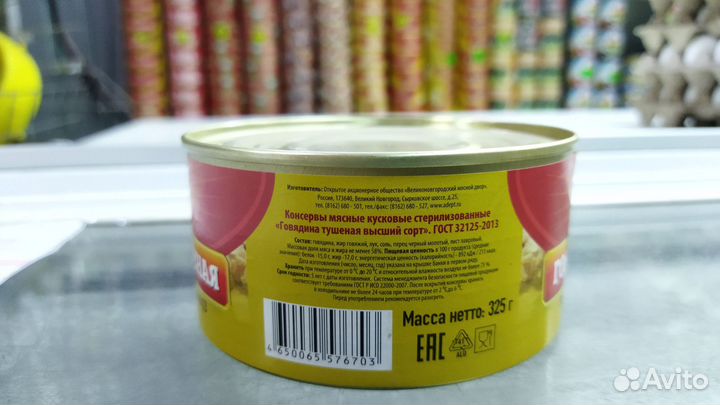 Говядина тушёная. внмд. Авитодоставка