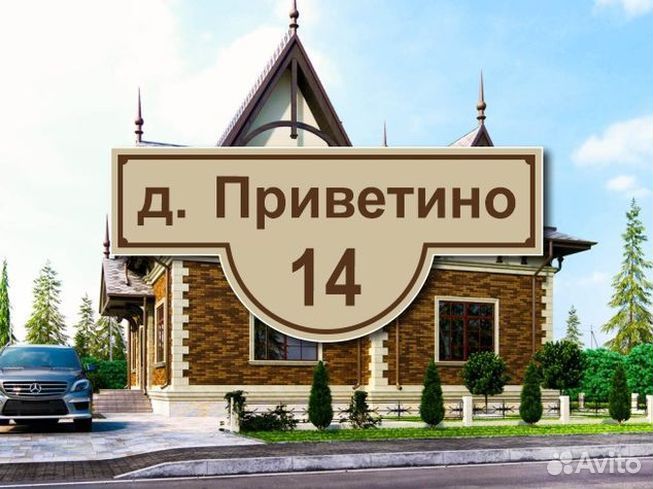 Табличка на частный дом