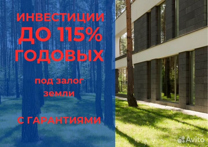 Инвестиции в загородную недвижимость до 115