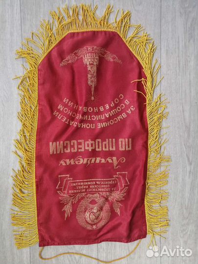 Вымпел вымпел лучшему по профессии СССР