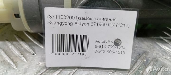 Замок зажигания Ssangyong Actyon