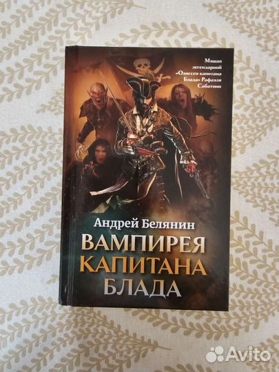 Вампирея Капитана Блада