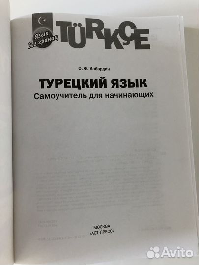 О.Ф. Кабардин Турецкий язык Самоучитель 2015