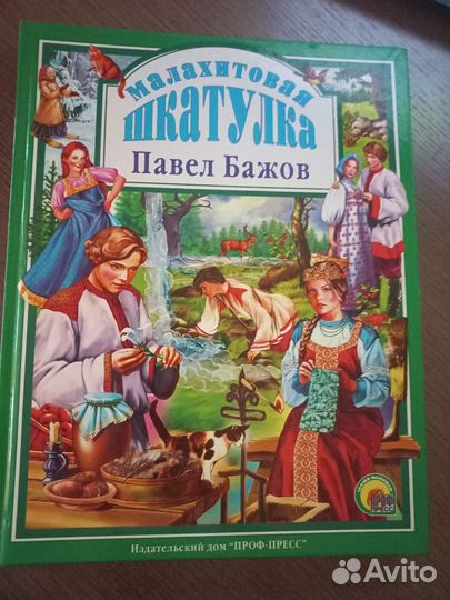 Книга «малахитовая шкатулка», Павел Бажов