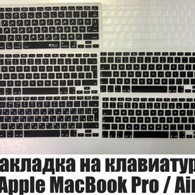 Силиконовые накладки на клавиатуру Apple MacBook