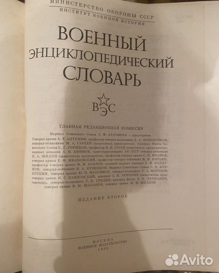 Военный энциклопедический словарь