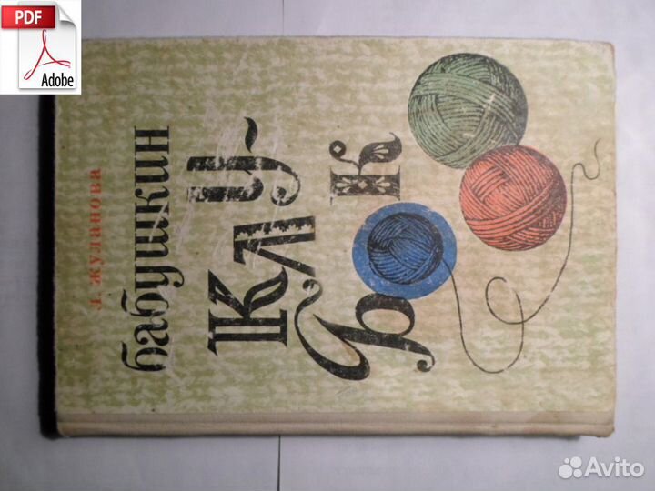 Бабушкин клубок Жуланова 1972 самоучитель вязанию