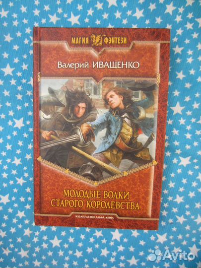 В. Иващенко. Молодые волки старого королевства. 2