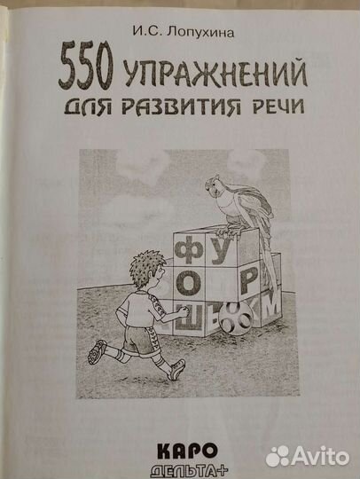 Популярная логопедия Для развития речи ребенка