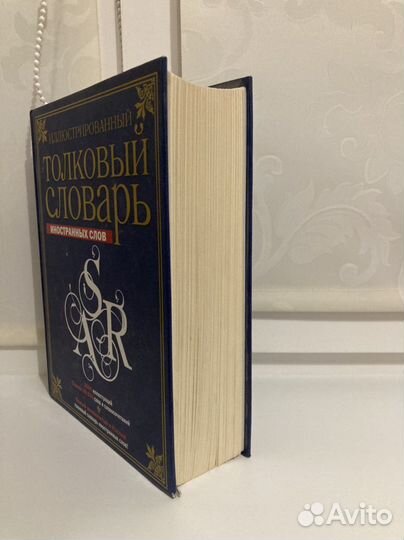 Толковый словарь иностранных слов