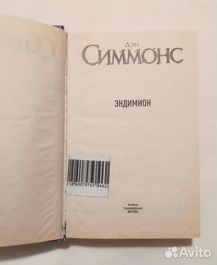 Дэн Симмонс. Эндимион