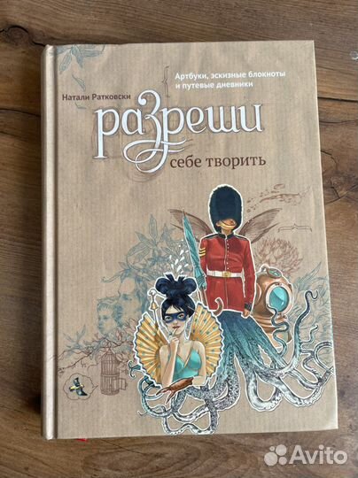 Разреши себе творить Натали Ратковски Новая