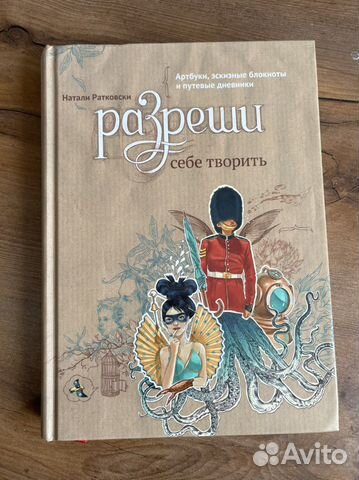 Разреши себе творить Натали Ратковски Новая