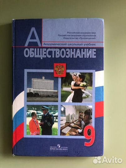 Учебник по обществознанию 9 класс