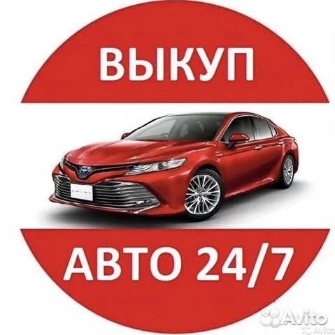 Срочный выкуп авто, золота, техники
