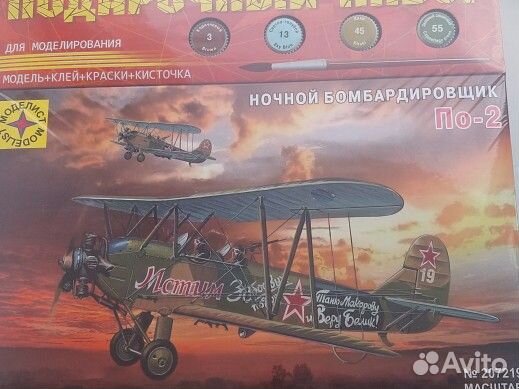 Сборная модель- Ночной бомбардироащик По-2