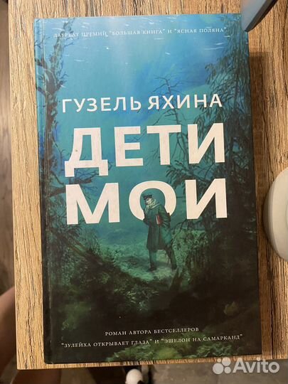 Дети мои Гузель Яхина