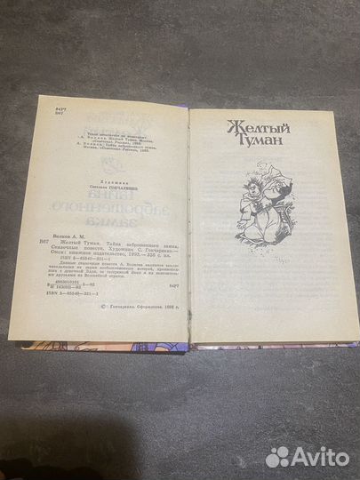 А. Волков Желтый туман и Тайна заброшенного замка