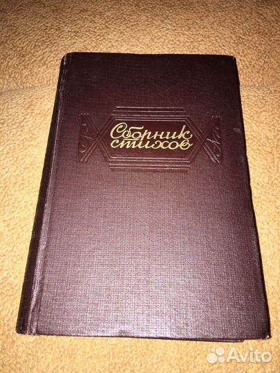 Сборник стихов,изд.1943 г